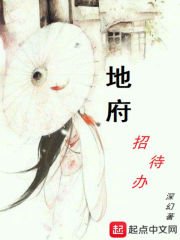 《地府招待办》