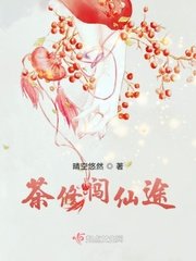 《茶修闯仙途》
