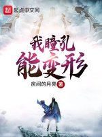 《我瞳孔能猖形》
