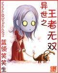 《异世之王者无双》