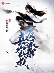 《正派都不喜欢我》