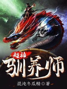 《超神驯养师》