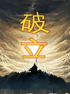 《破立无双》