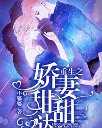 《重生之娇妻甜甜哒》