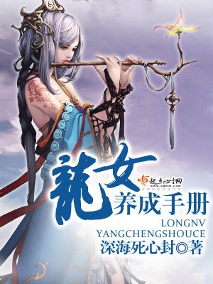 《龙女养成手册》