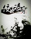 《佞臣凌霄》