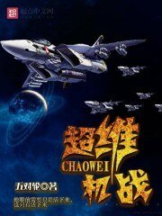 《超维机战》