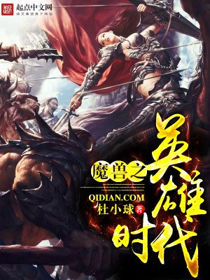 《魔兽之英雄时代》