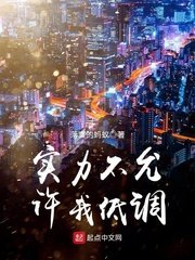 《实力不允许我低调》