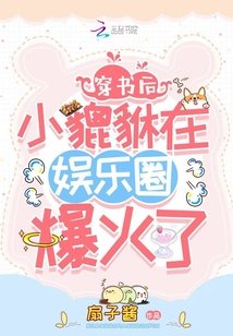 《穿书后小貔貅在娱乐圈爆火了》