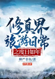 《修真界旅游日常之度日如年》