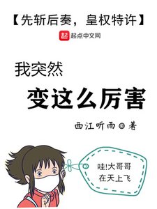 《我突然变这么厉害》