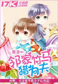 《邻家竹马猎为夫》