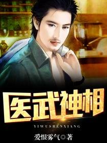 《医武神相》