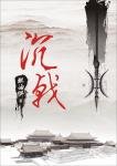 《沉戟》