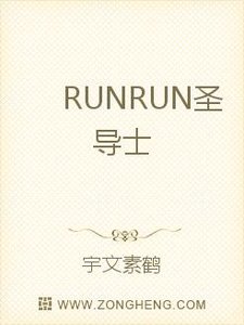 《RUNRUN圣导士》