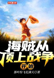 《海贼从顶上战争开始》