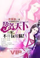 《琴洛天下:鱼妃,不许玩暧昧》
