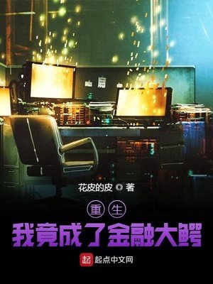 《重生:我竟成了资本黑手》