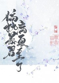 《偏执暴君今天病更重了》