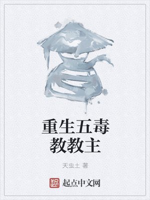 《重生五毒教教主》