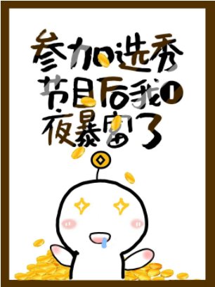 《参加选秀后我一夜暴富了》