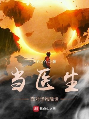 《当医生面对怪物降世》