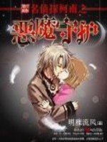 《名侦探柯南之恶魔守护》