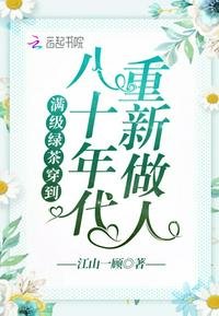 《满级绿茶穿到八十年代重新做人》