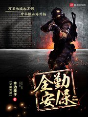 《全勤安保》