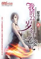《我的22岁杀手老婆》