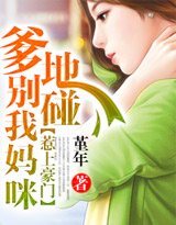 《惹上豪门:爹地别碰我妈咪》