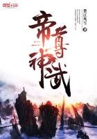 《帝尊神武》