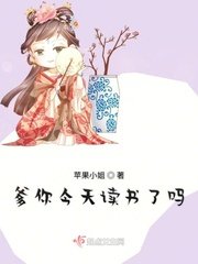 《爹你今天读书了吗》