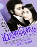 《神秘豪爵:追爱赌神邪妻》