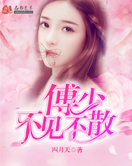《傅少,不见不散司蕊傅倾然》