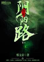 《吾走阴阳路》