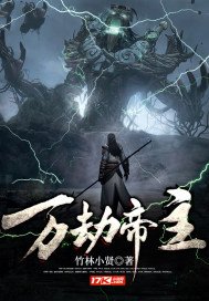 《万劫帝主》