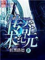 《传奇末纪元》