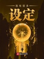 《我有很多设定》