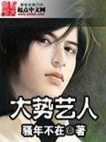 《大势艺人》