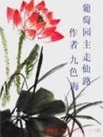 《葡萄园主走仙路》