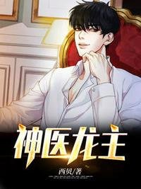 《神医龙主沈天宋佳怡》