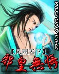 《邪皇无悔》