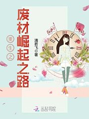 《重生之废材崛起之路》
