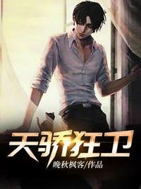 《天骄狂卫陈九洲苏若雪》