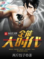 《全能大时代》