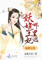 《呆萌宝贝:妖娆王妃哪里逃》