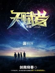 《天赋者联盟》