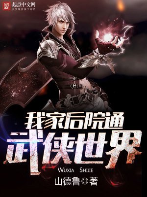 《我家后院通向武侠世界》